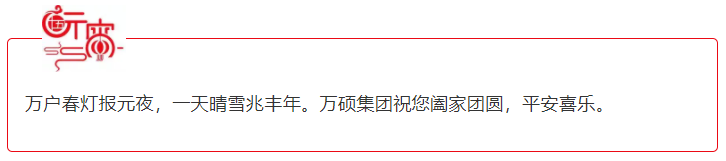萬碩集團(tuán)恭祝大家元宵節(jié)闔家團(tuán)圓，平安喜樂！